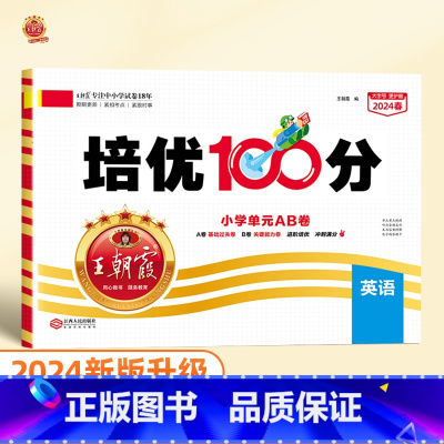 培优100分 英语(人教版) 六年级上 [正版]2024版培优100分一年级二年级下册三四五六年级语文数学英语小学生同步
