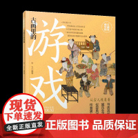 古画里的游戏-趣味赏画 解读古人的衣 食 住 行 玩