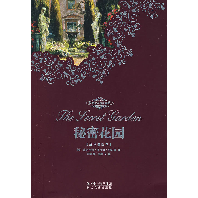 正版新书]秘密花园(全译插图本)(美)弗朗西丝·霍吉森·伯内特 刘