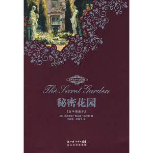 正版新书]秘密花园(全译插图本)(美)弗朗西丝·霍吉森·伯内特 刘