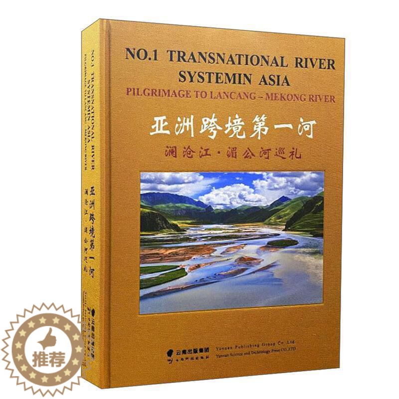 [醉染正版]正版亚洲跨境河(澜沧江湄公河巡礼)(精)峰旅游地图书图书籍云南科技出版社有限责任公司97875587