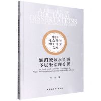 [N]澜湄流域水资源多层级治理分析/中国社会科学博士论文文库-9787522700335
