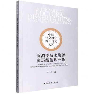 [N]澜湄流域水资源多层级治理分析/中国社会科学博士论文文库-9787522700335