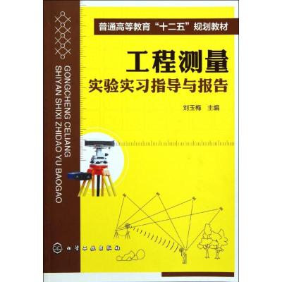 [M]工程测量实验实习指导与报告(刘玉梅)-9787122130846