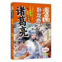 正版新书]漫画卧龙奇才诸葛亮 全彩版一亩书田工作室 编97875117