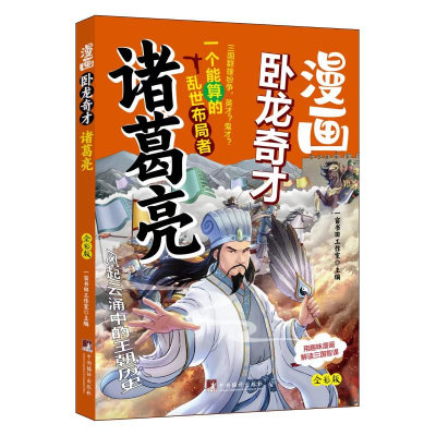 正版新书]漫画卧龙奇才诸葛亮 全彩版一亩书田工作室 编97875117