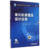 正版新书]单片机原理及设计应用(普通高等教育电气电子类工程应