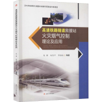 音像高速铁路隧道救援站火灾烟气控制理论及应用朱颖,赵东平,海权