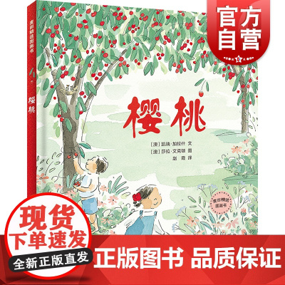 樱桃 麦田精选图画书幼儿早教绘本少年儿童出版社亲子读本彩图画故事书 文学艺术益智启蒙