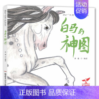 白马与神图 [正版]直营故事中国图画书系列单本任选兵马俑孔子少林寺敦煌莫高窟仓颉造字蔡伦造纸成吉思汗青铜狗长城儿童文学历