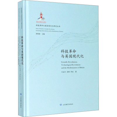 醉染图书科技与英国现代化9787570109135