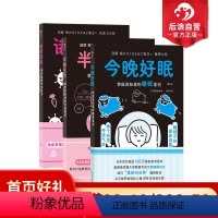 [正版] 图解健康系列 今晚好眠+诸病退散+半糖生活 3册套装 黄金90分钟健康高效睡眠 大众养生保健科普书籍