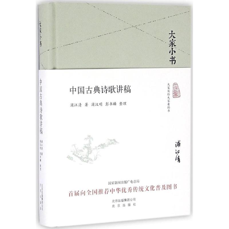 大家小书 中国古典诗歌讲稿(精装本)