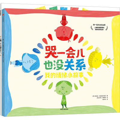 哭一会儿也没关系(儿童情绪管理与性格培养绘本共2册)
