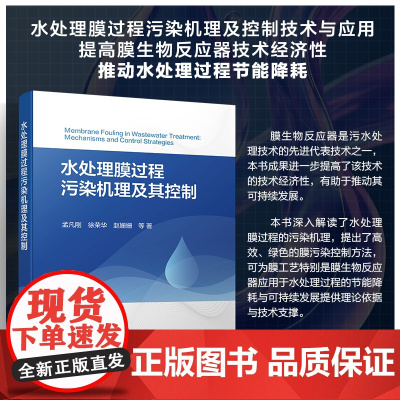 水处理膜过程污染机理及其控制 天然有机物膜污染行为与机理 生物大分子膜污染行为与机理 膜污染微生物生态机制与膜污染控制书