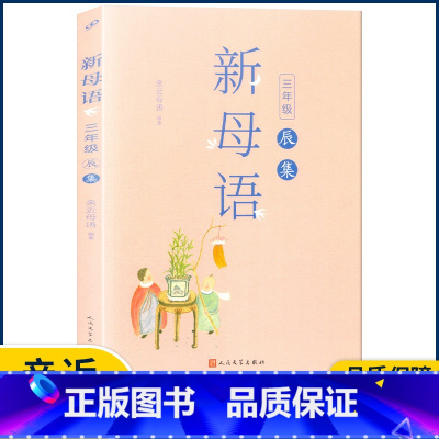 三年级辰集 小学通用 [正版]2022新版新母语一二三四五六年级 系列子丑寅卯辰巳午未申酉戌亥集梅子涵主编 小学生123