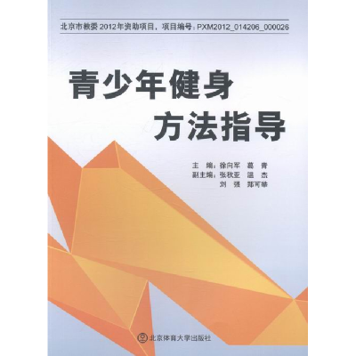 正版新书]青少年健身方法指导徐向军 葛青9787564415242