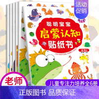 [正版]聪明宝宝启蒙认知贴纸书全套6册 宝宝书籍0-3岁绘本早教书 幼儿左脑右脑开发图书儿童专注力培养动手动脑智力开发益