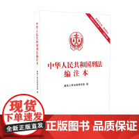 中华人民共和国刑法编注本