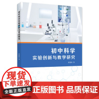 初中科学实验创新与教学研究 黄建林 浙江工商大学出版社 正版书籍