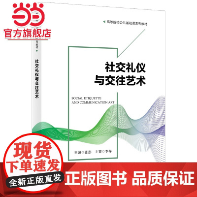 社交礼仪与交往艺术
