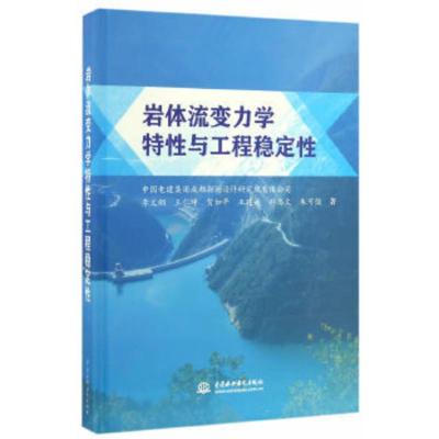 岩体流变力学特性与工程稳定性李文纲、王仁坤、贺如平、王建洪、邓忠文9787517049364