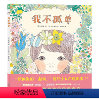 心喜阅绘本馆:我不孤单(精装) [正版]我不孤单 精装海豚绘本花园3-6岁幼儿园宝宝交朋友社交成长启蒙绘本儿童图画故事书