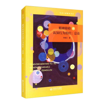 醉染图书精神障碍的认知行为治疗:总论9787303266357