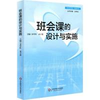 班会课的设计与实施