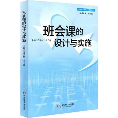 班会课的设计与实施