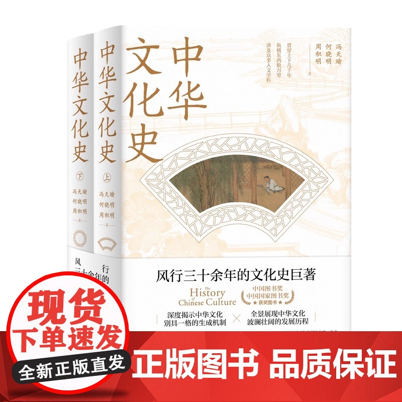 中华文化史 上下两册 冯天瑜 上海人民出版社 正版书籍 贯穿上下几千年 纵横东西数万里 深度揭示中华文化别具一格的生成机
