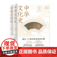 中华文化史 上下两册 冯天瑜 上海人民出版社 正版书籍 贯穿上下几千年 纵横东西数万里 深度揭示中华文化别具一格的生成机