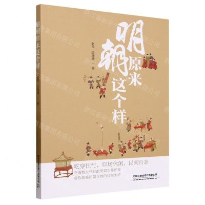 [N]明朝原来这个样-9787113303945