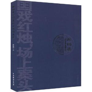 正版新书]谢柏梁京剧及地方戏剧本集谢柏梁9787104046660