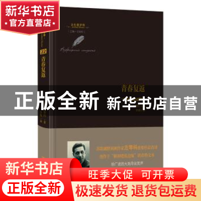 正版 青春复返 (苏)左琴科著 四川人民出版社 9787220119507 书籍