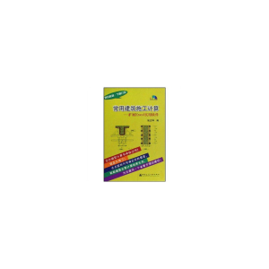 正版新书]常用建筑施工计算--扩展Excel实用软件(附光盘)(精)张