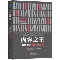 正版新书]内容之王:出版业的颠覆与重生迈克尔·巴斯卡尔9787111
