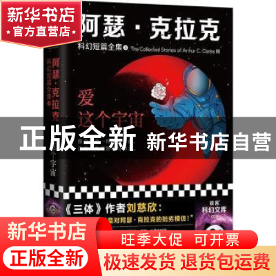 正版 阿瑟·克拉克科幻短篇全集:3:Clarke Ⅲ :爱这个宇宙:Love th