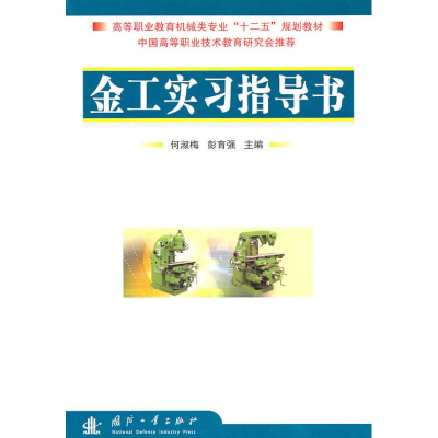 [M]金工实习指导书-9787118069822