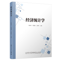 醉染图书经济统计学9787561577394