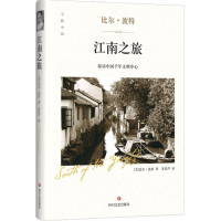醉染图书江南之旅9787541144257