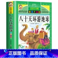 [正版]八十天环游地球 彩图注音版 名著 小学生课外阅读书 一二三四五六年级初中课外阅读书儿童名师导读点评批注文学儿童
