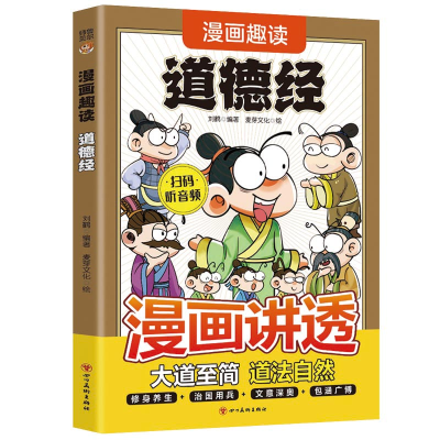 正版新书]漫画趣读道德经刘鹤9787574013384