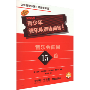 [M]青少年管乐队训练曲集 基础 2 上低音管乐器(高音谱号谱) 扫码音频版-9787552325553