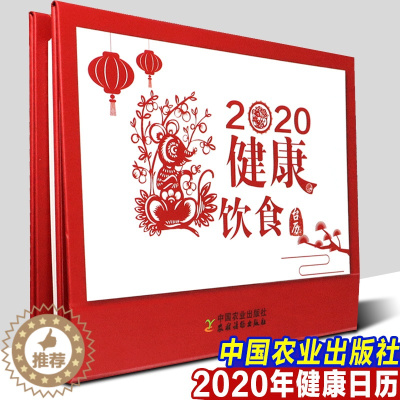 [醉染正版]正版 2020健康饮食台历 新年创意养生保健生活常识饮食文化书 中老年人小孩成人家庭饮食忌宜果蔬营养搭配