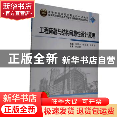 正版 工程荷载与结构可靠性设计原理(普通高等学校土木工程专业精