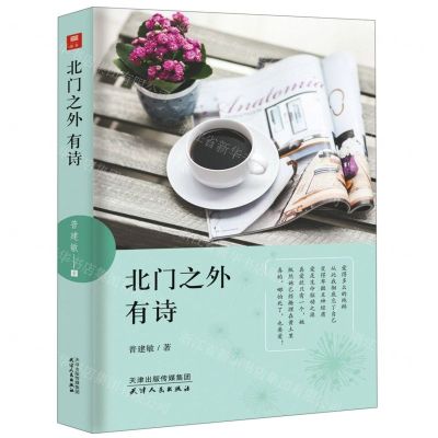[N]北门之外有诗-9787201151717