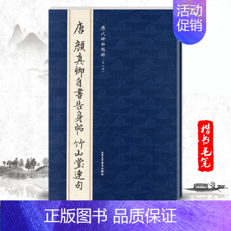 [正版]单本唐颜真卿自书告身帖竹山堂连句历代碑帖精粹第七辑繁体旁注楷书毛笔碑帖字帖临摹唐代名家经典书法集基础实战