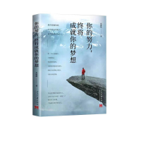 正版新书]你的努力终将成就你的梦想张敏敏箸9787515409207