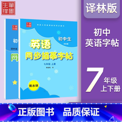英语同步描摹字帖 7年级上+下 初中通用 [正版]笔墨先锋初中2024英语同步描摹字帖七八九年级上下册译林牛津版衡水体初